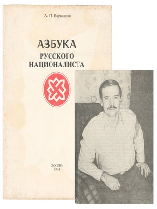 Item #15330 [Azbuka russkogo natsionalista; The ABC of a Russian Nationalist]. Aleksandr P....